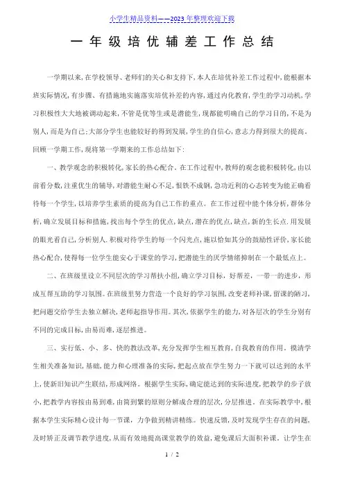 一年级下学期语文培优辅差总结 2
