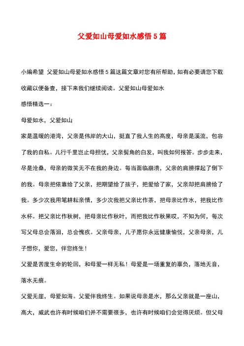 【推荐下载】父爱如山母爱如水感悟5篇
