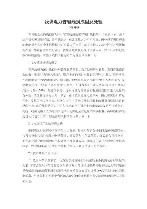 浅谈电力管理线损成因及处理
