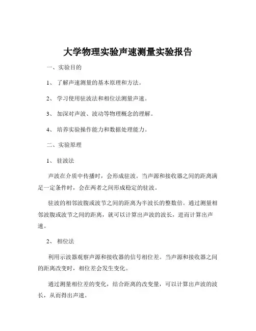 大学物理实验声速测量实验报告