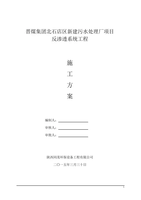 反渗透施工组织计划书 - 副本