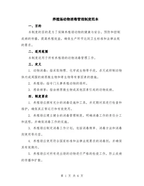 养殖场动物消毒管理制度范本（2篇）