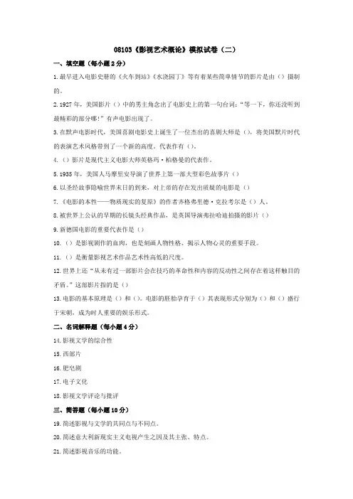 08103《影视艺术概论》模拟试卷(二)