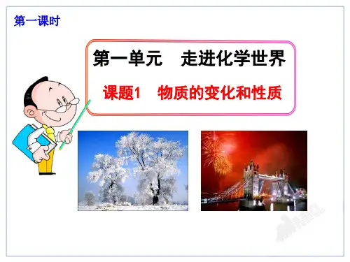 人教版九年级化学第1单元课题1物质的变化和性质教学课件【精品】
