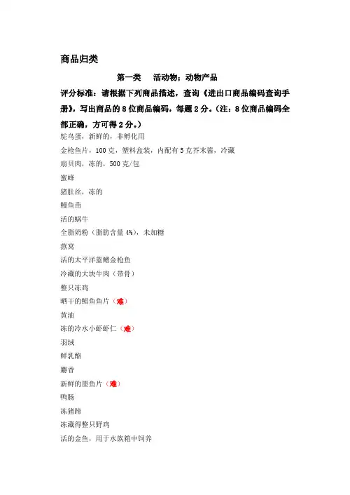 报关实务练习题答案商品归类第一类 活动物