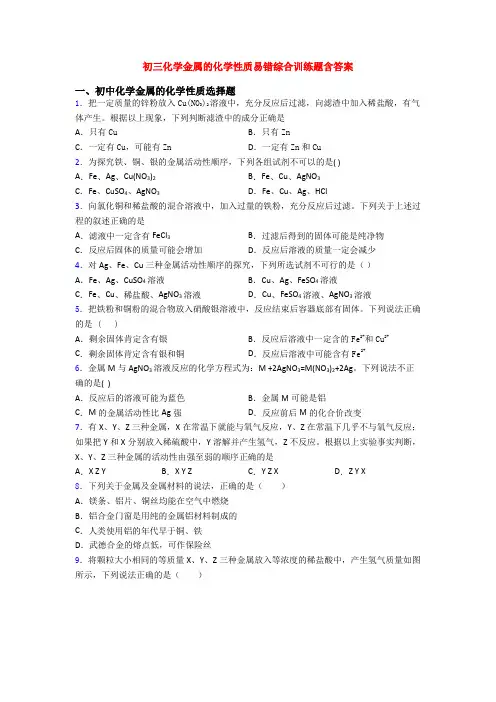 初三化学金属的化学性质易错综合训练题含答案