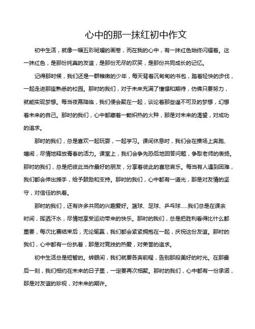 心中的那一抹红初中作文