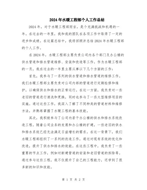 2024年水暖工程部个人工作总结