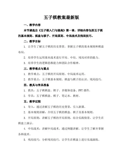 五子棋教案最新版