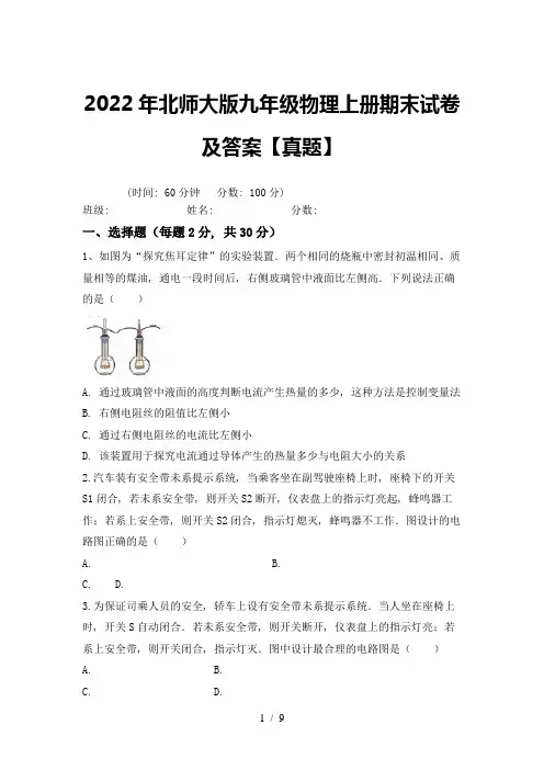 2022年北师大版九年级物理上册期末试卷及答案【真题】