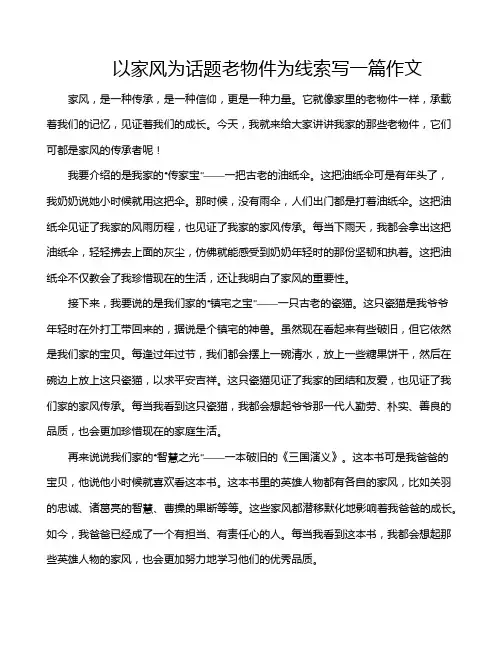 以家风为话题老物件为线索写一篇作文
