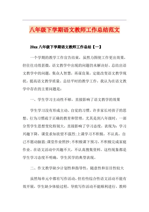 八年级下学期语文教师工作总结范文
