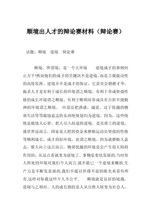 顺境出人才的辩论赛材料（辩论赛）