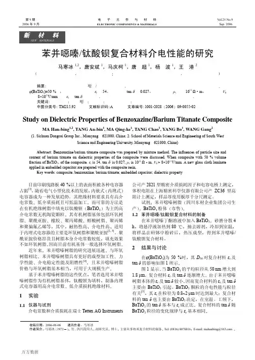 苯并恶嗪_钛酸钡复合材料介电性能的研究