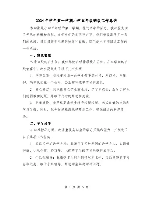 2024年学年第一学期小学五年级班级工作总结(2篇)