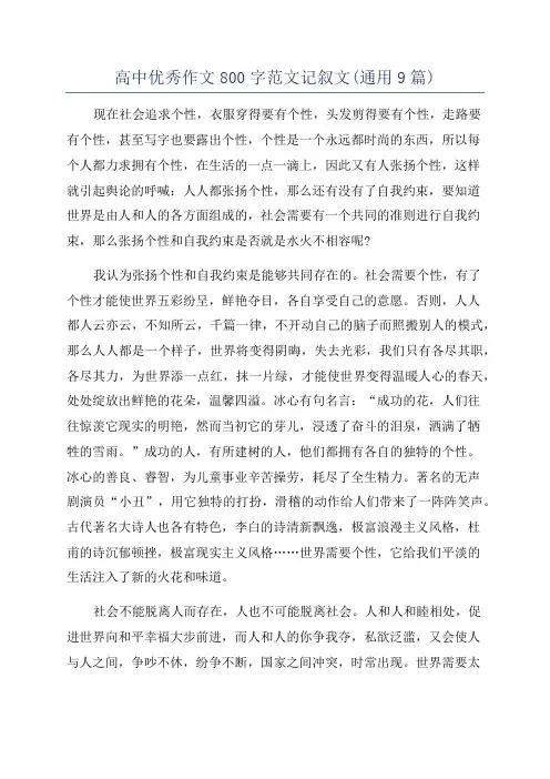 高中优秀作文800字范文记叙文(通用9篇)