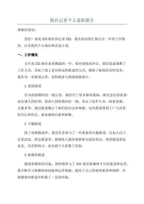 报社记者个人述职报告
