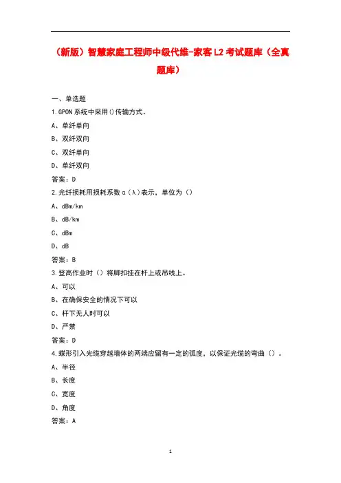 (新版)智慧家庭工程师中级代维-家客L2考试题库(全真题库)