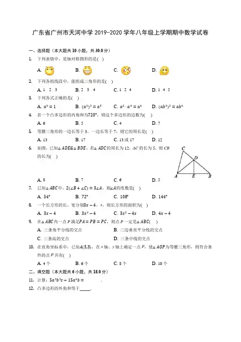 广东省广州市天河中学2019-2020学年八年级上学期期中数学试卷 (有解析)
