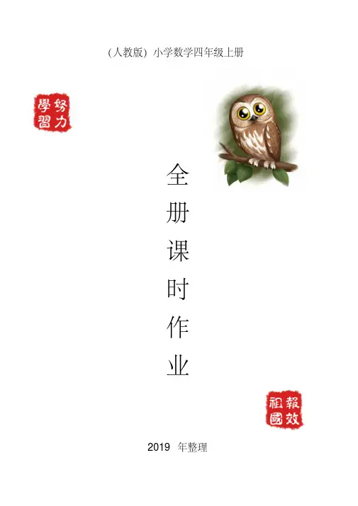 (精选)2019人教版小学数学四年级上册课时作业(全册含答案)