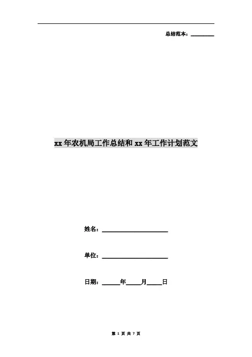 xx年农机局工作总结和xx年工作计划范文