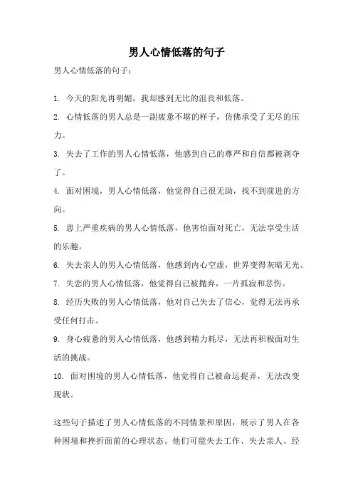 男人心情低落的句子