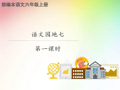 六年级上册语文课件语文园地七人教部编版共13张PPT