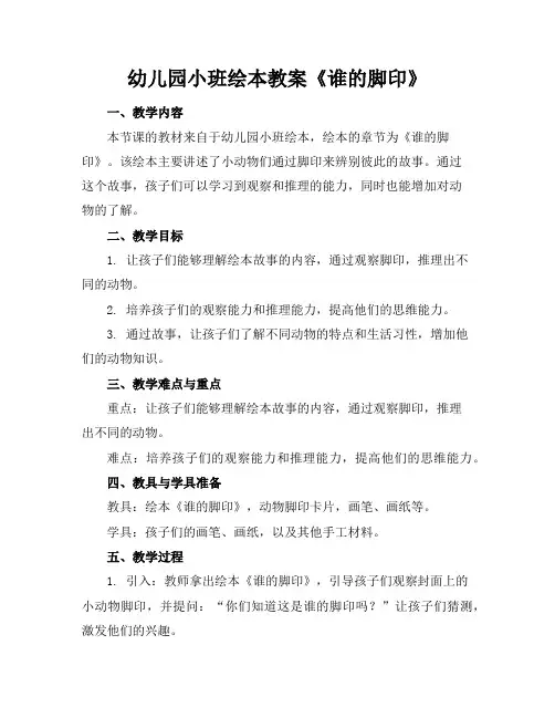 幼儿园小班绘本教案《谁的脚印》