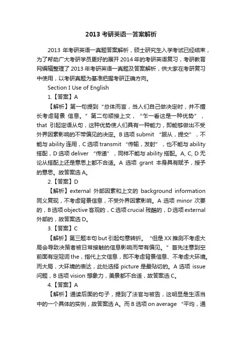 2013考研英语一答案解析