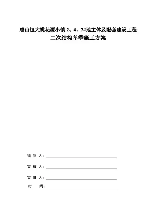 冬施方案 二次结构