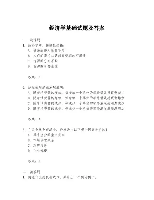经济学基础试题及答案