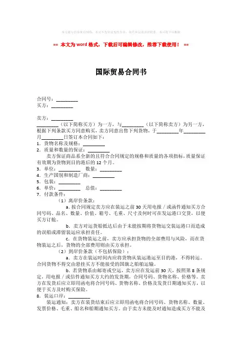 【最新2018】国际贸易合同书(word格式) (3页)