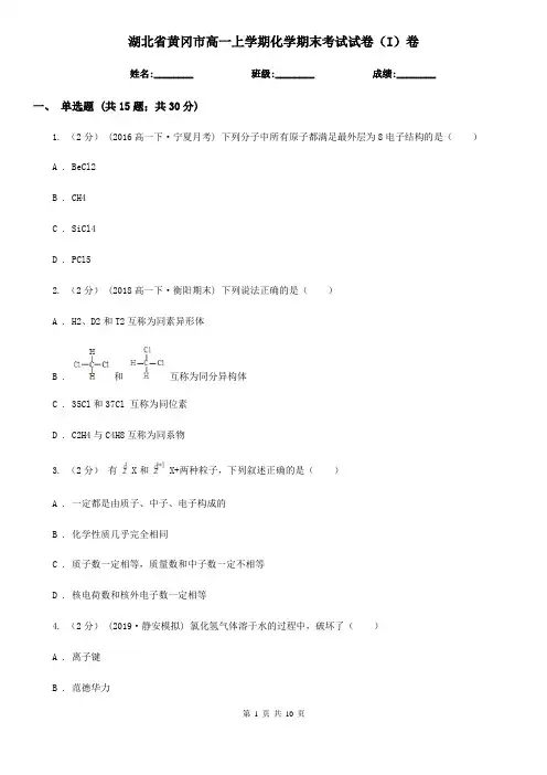 湖北省黄冈市高一上学期化学期末考试试卷(I)卷(模拟)