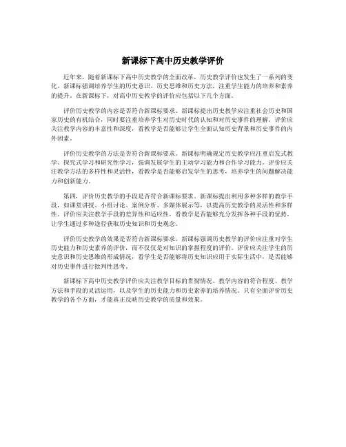 新课标下高中历史教学评价