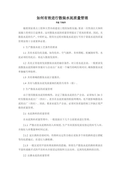 如何有效进行散装水泥质量管理