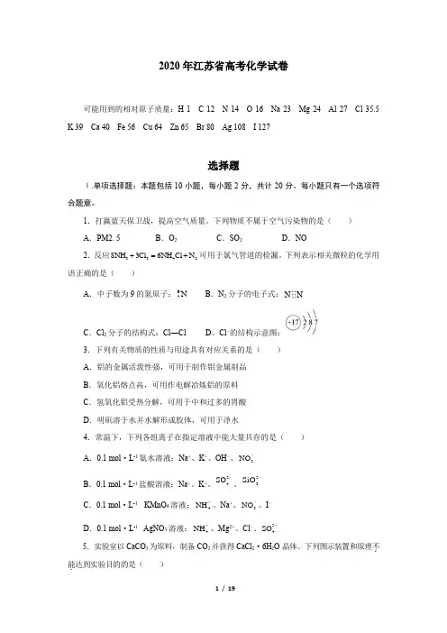 2020年江苏高考化学试题及答案解析