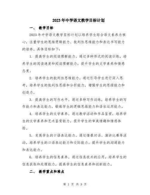 2023年中学语文教学目标计划