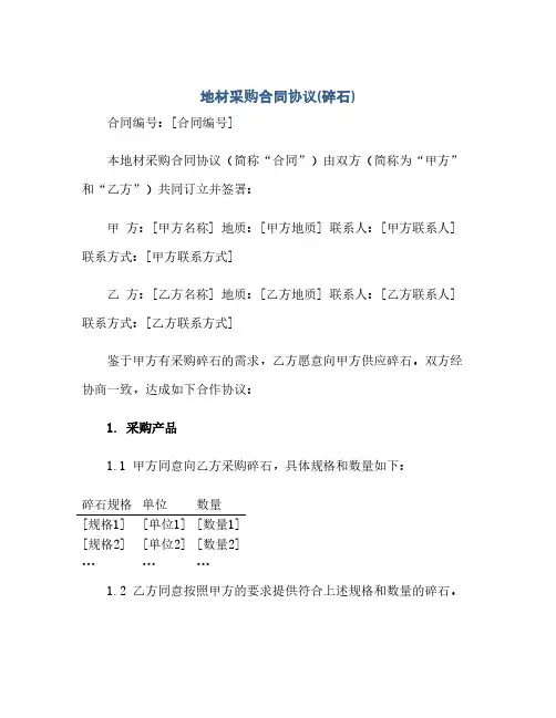 2023地材采购标准合同通用协议(碎石)