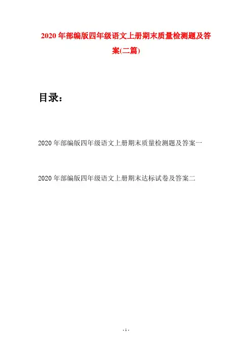 2020年部编版四年级语文上册期末质量检测题及答案(二套)