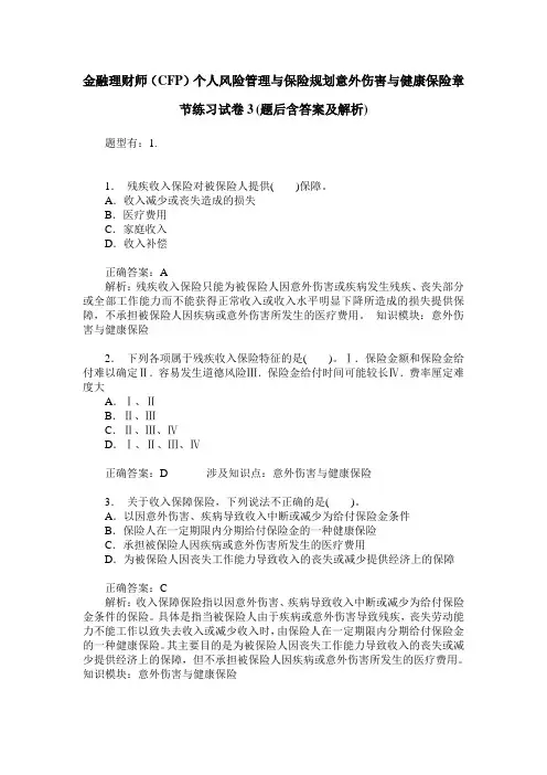 金融理财师(CFP)个人风险管理与保险规划意外伤害与健康保险章节