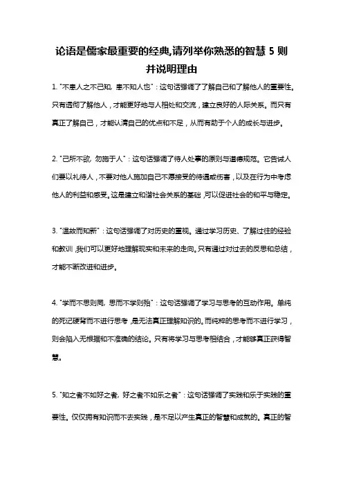论语是儒家最重要的经典,请列举你熟悉的智慧5则并说明理由