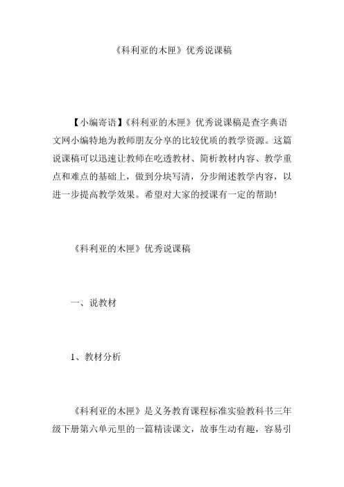 《科利亚的木匣》优秀说课稿