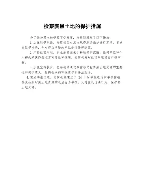 检察院黑土地的保护措施