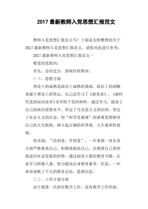 2017最新教师入党思想汇报范文