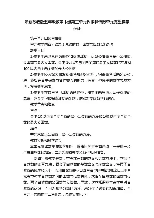 最新苏教版五年级数学下册第三单元因数和倍数单元完整教学设计