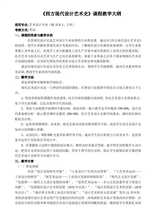 西方现代艺术设计史,教学大纲