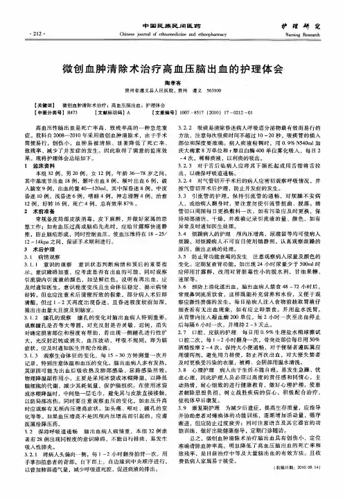 微创血肿清除术治疗高血压脑出血的护理体会