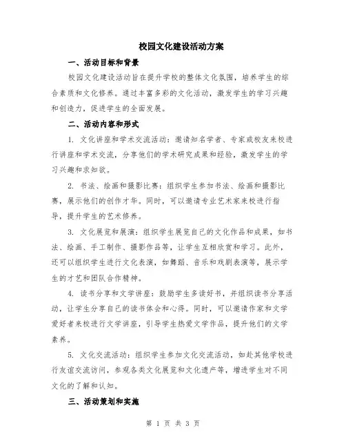 校园文化建设活动方案