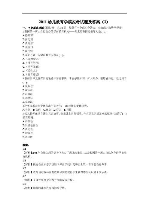 2011幼儿教育学模拟考试题及答案(3)