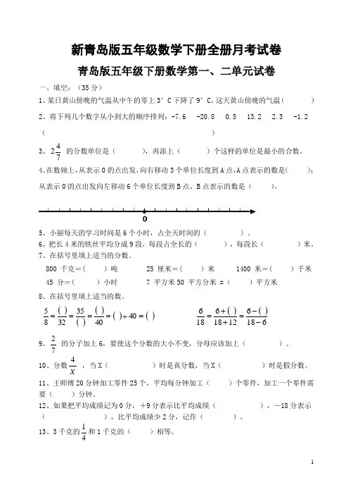 新青岛版五年级数学下册全册月考试卷
